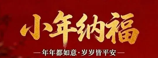 贺小年!16首歌曲祝您小年吉祥,万事如意