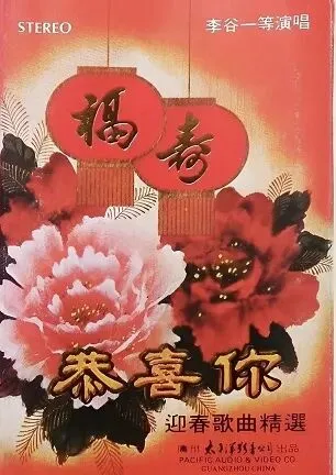 【磁带之声】《恭喜你--迎春歌曲精选》