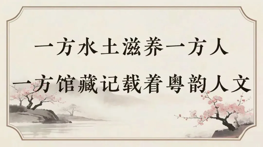 广东省方志馆《一方水土一方人》歌曲发布