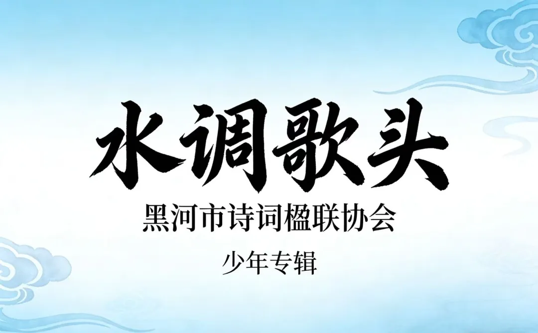 共有少年志 同写水调歌