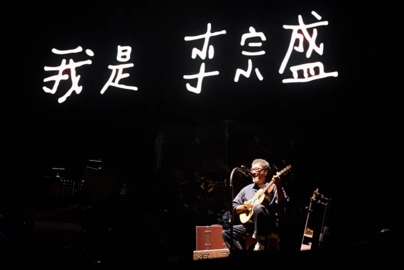 官宣|李宗盛 『有歌之年』巡回演唱会-诸暨站官宣定档4月17日/19日