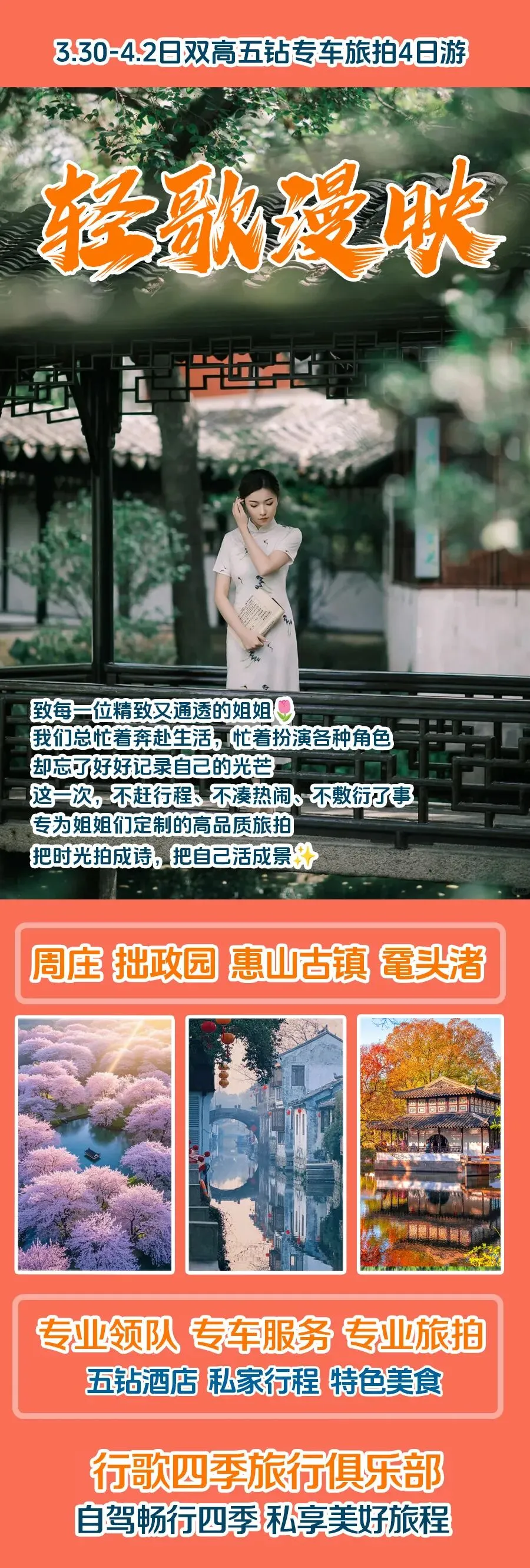 轻歌漫映 | 双高五钻专车江南旅拍四日游