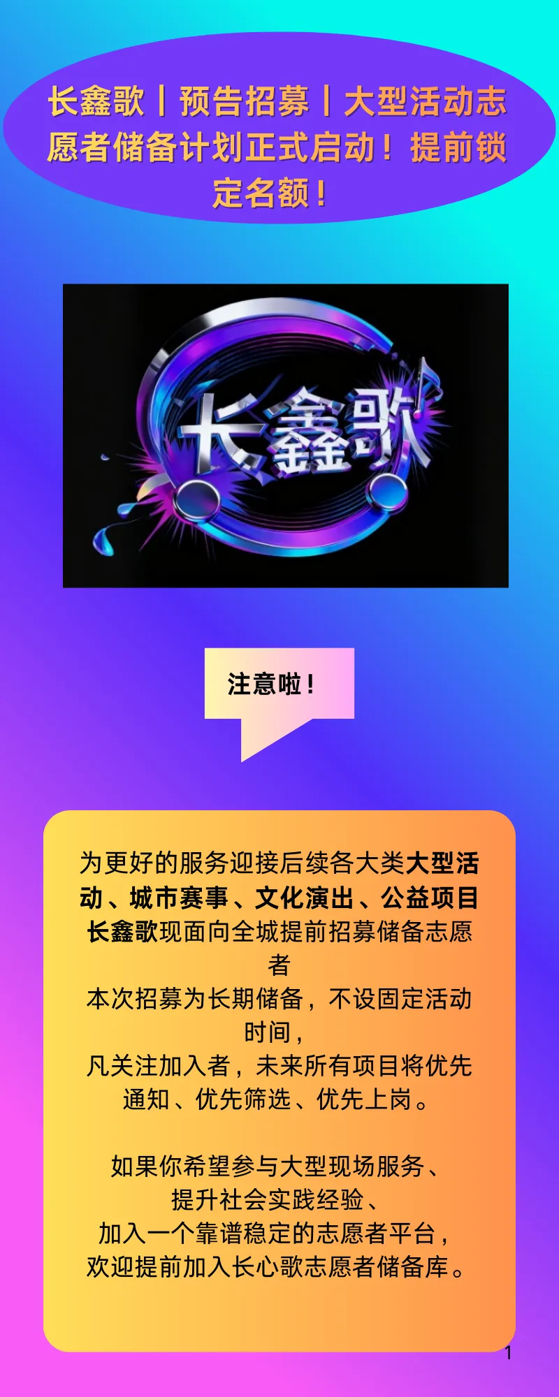 长鑫歌|预告招募|大型活动志愿者储备计划正式启动!提前锁定名额!