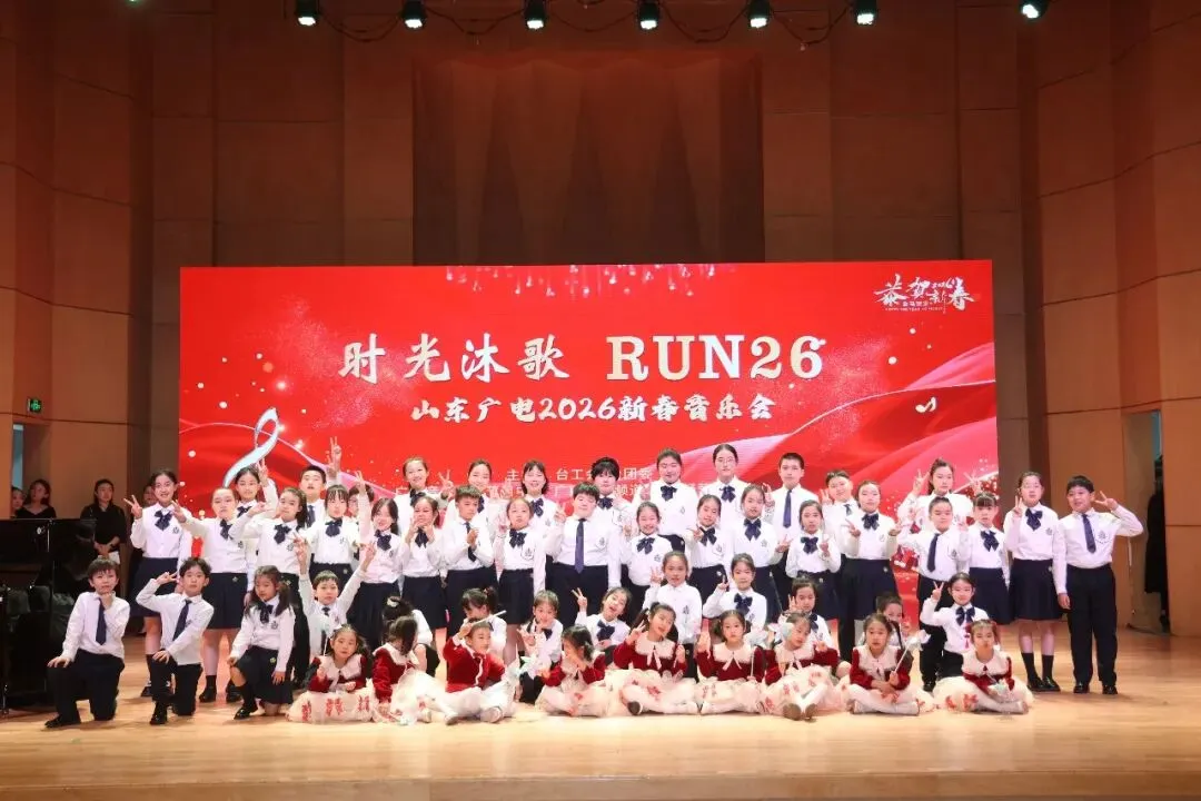 时光沐歌 RUN26|山东广电2026新春音乐会温情启幕,以合唱之声,赴新春之约