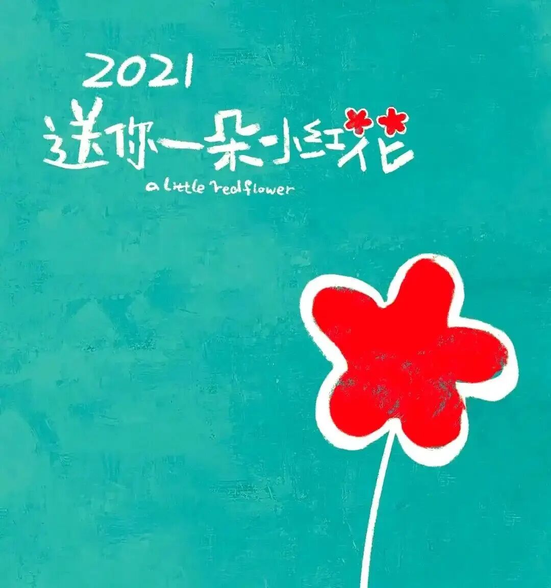用一首歌纪念两个人,最适合唱《送你一朵小红花》的人出现了