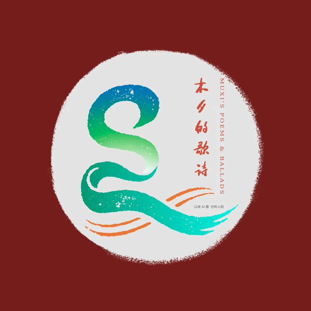 木夕的行吟|火马年(歌)+新年(诗)