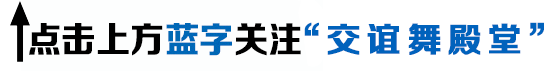 交谊舞慢四《最后的倾诉》专业的舞姿好听的音乐