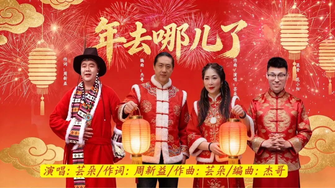 2026新年歌曲《年去哪儿了》祝福版正式推出 马蹄声声迎新春