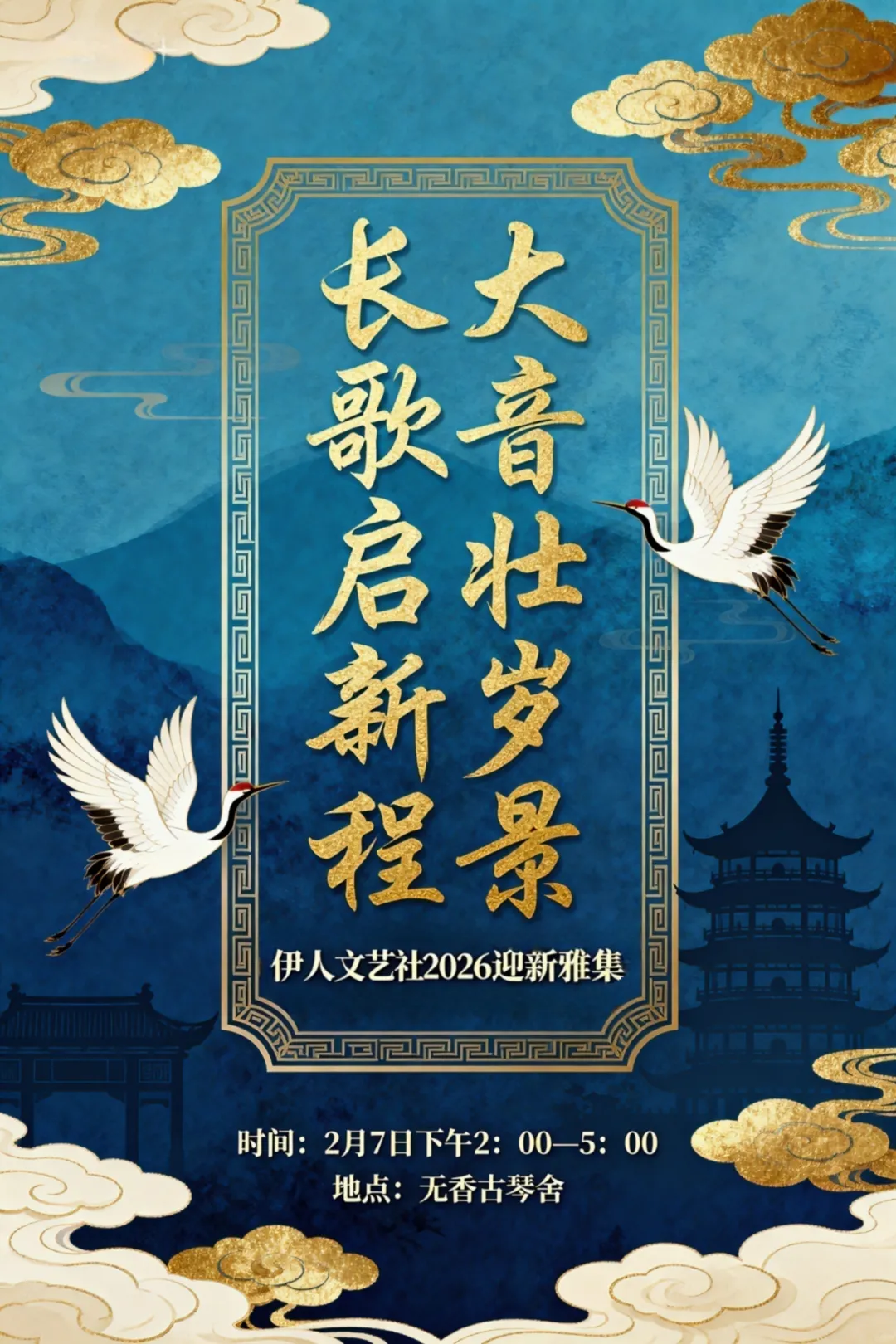 大音壮岁景 长歌启新程 ——伊人文艺社2026年迎新雅集圆满举行