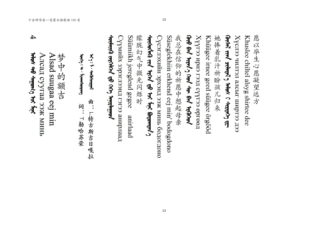 【十分钟学会一首蒙古语歌曲】第4期-梦中的额吉(中蒙西里尔三文对照版)
