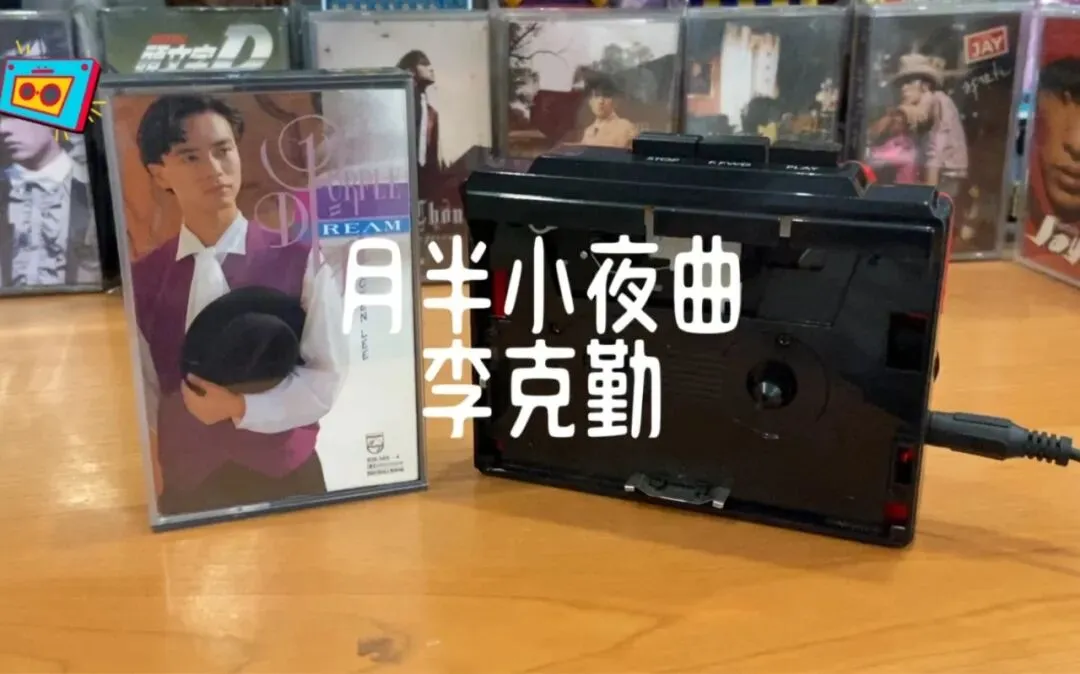 《月半小夜曲》李克勤--歌曲推荐