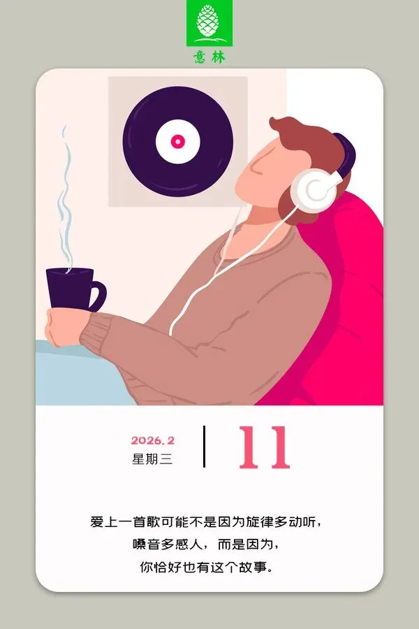 日签丨爱上一首歌,因为你恰好也有这个故事