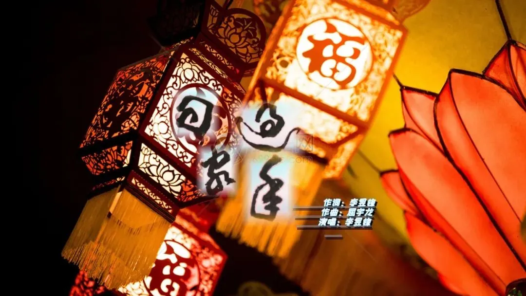 原创歌曲【回家过年】李昱锋作词、屈宇龙作曲、李昱锋演唱