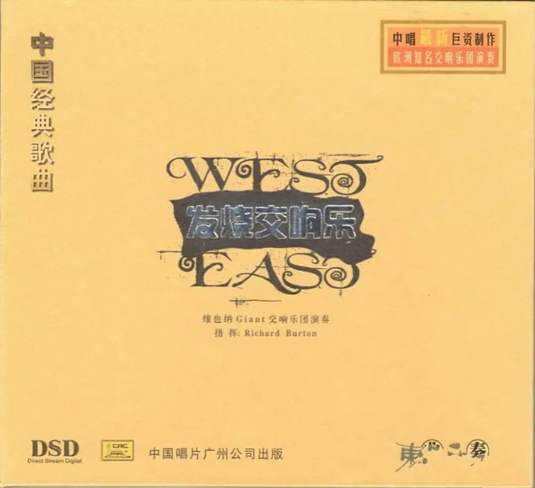 东曲西奏VOL.1 中国经典歌曲 2006 [首版]