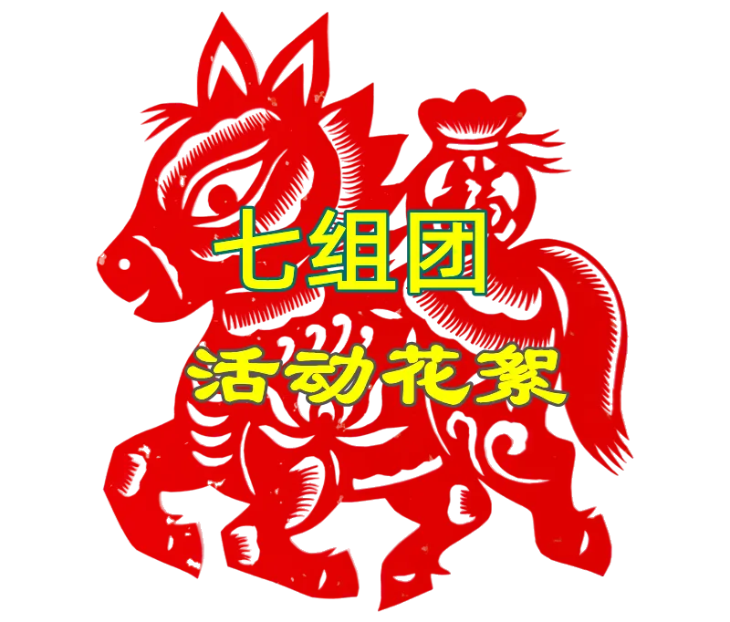 载歌载舞迎新春——组团活动花絮