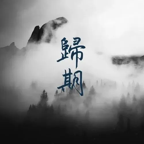 水调歌头 • 问归期(总552期)