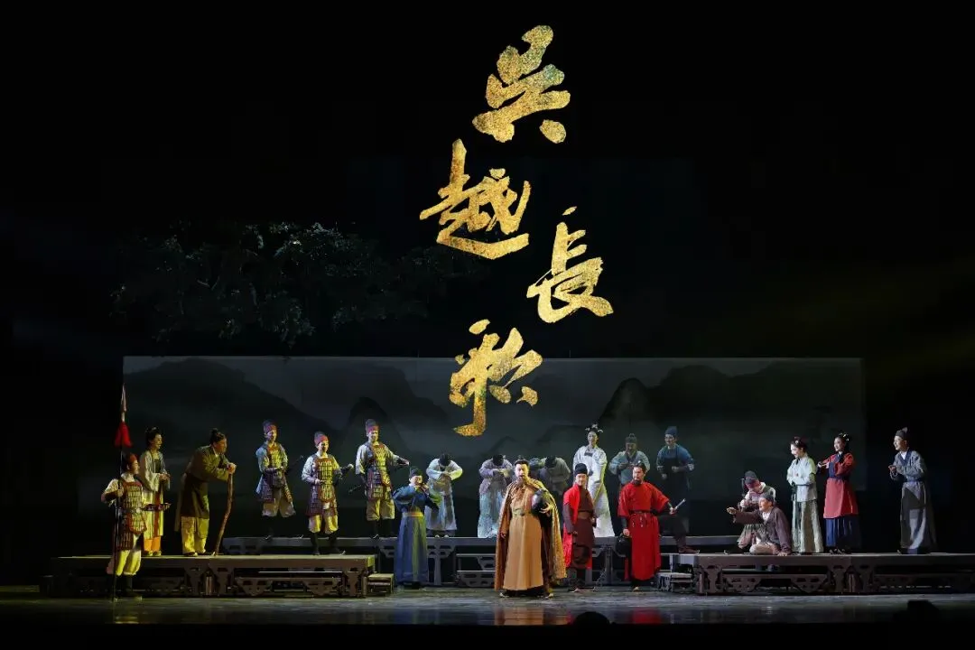 观话剧《吴越长歌》:一曲吴越长歌,千载江南风骨