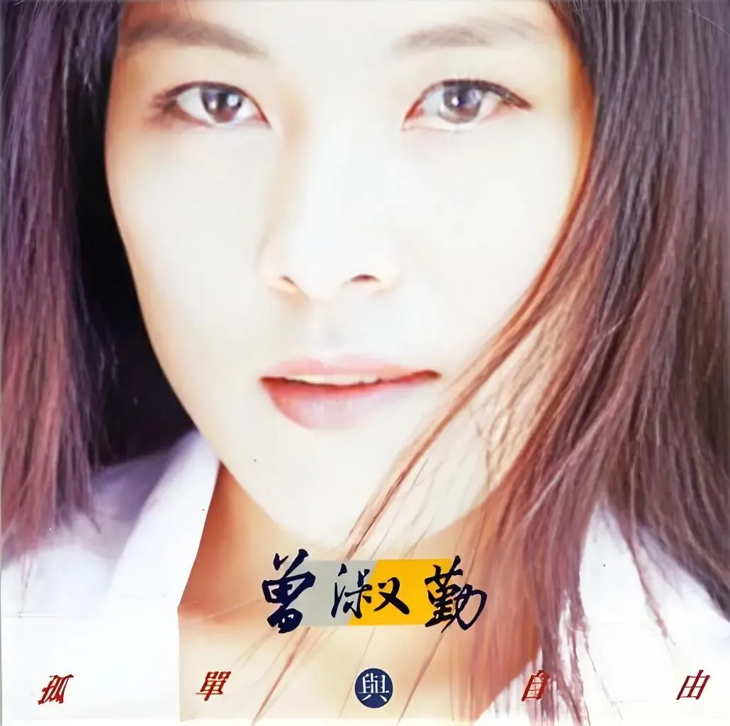 老哥听老歌54—曾淑勤《鲁冰花》
