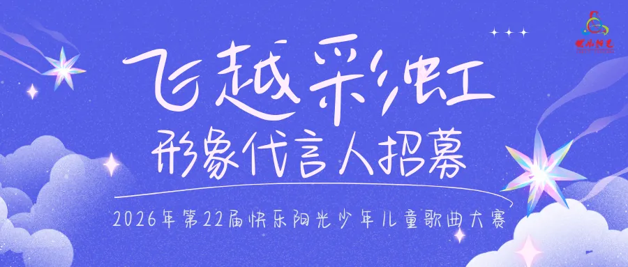 2026“快乐阳光”中国少年儿童歌曲卡拉OK电视大赛深圳龙岗赛区形象代言人招募启动!