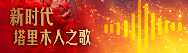 新时代塔里木人之歌 | 《依奇克里克》