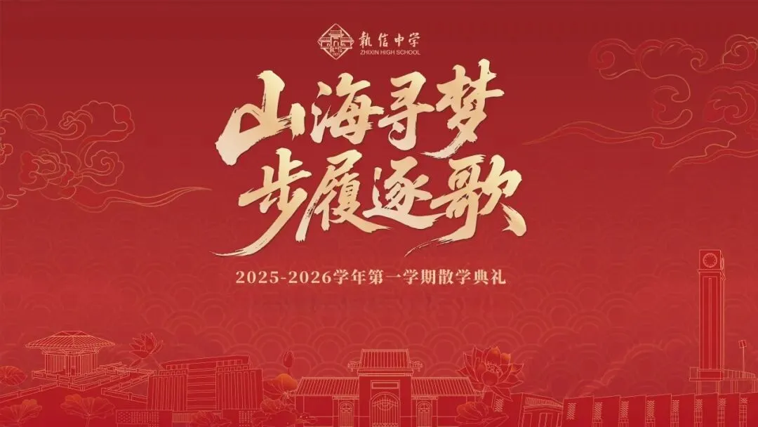 山海寻梦,步履逐歌——广州市执信中学2025-2026学年第一学期散学典礼