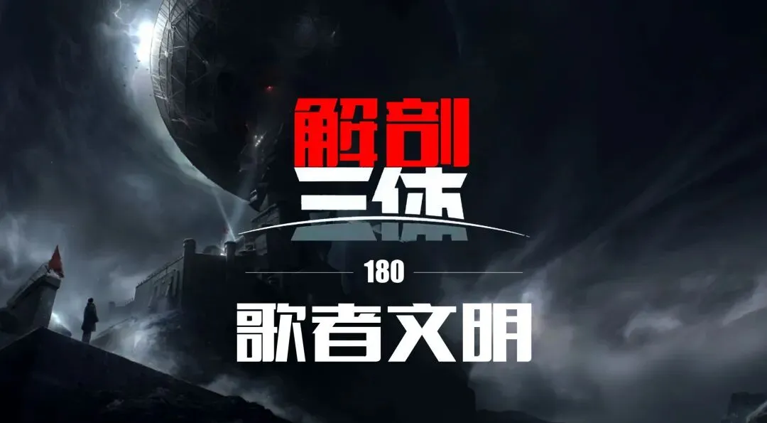 解剖三体(180):歌者文明,刘慈欣如何胡编乱造,三体粉如何癫狂,背后的原因是什么