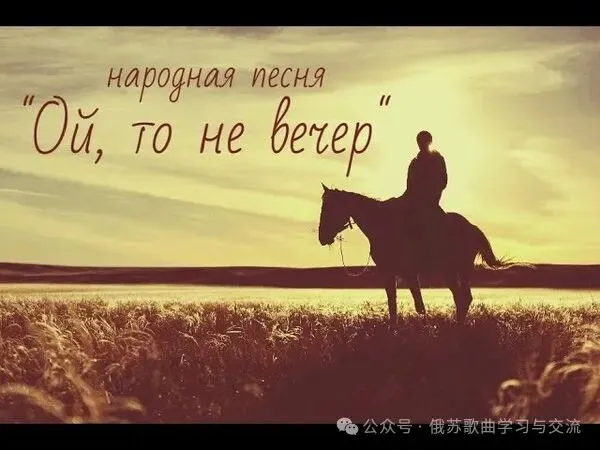 俄苏经典歌曲讲座(112)《唉,那个晚上 ОЙ, ТО НЕ ВЕЧЕР》