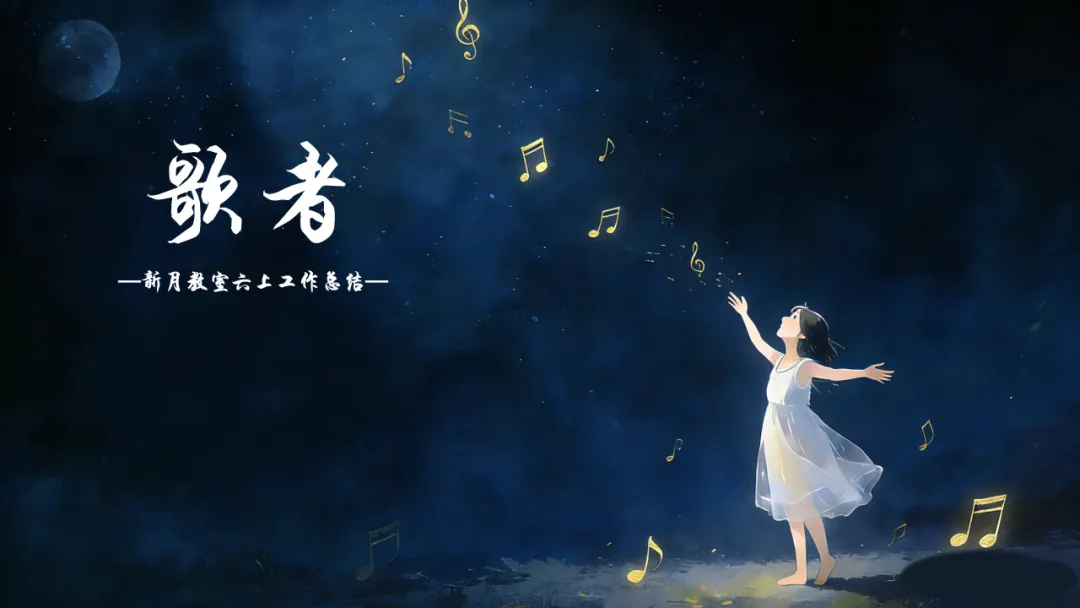 六上总结|歌者