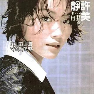 “完了”之后,“成了”之前——一首老歌突然单曲循环之后
