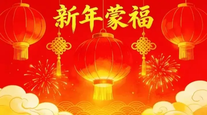 新年得胜歌