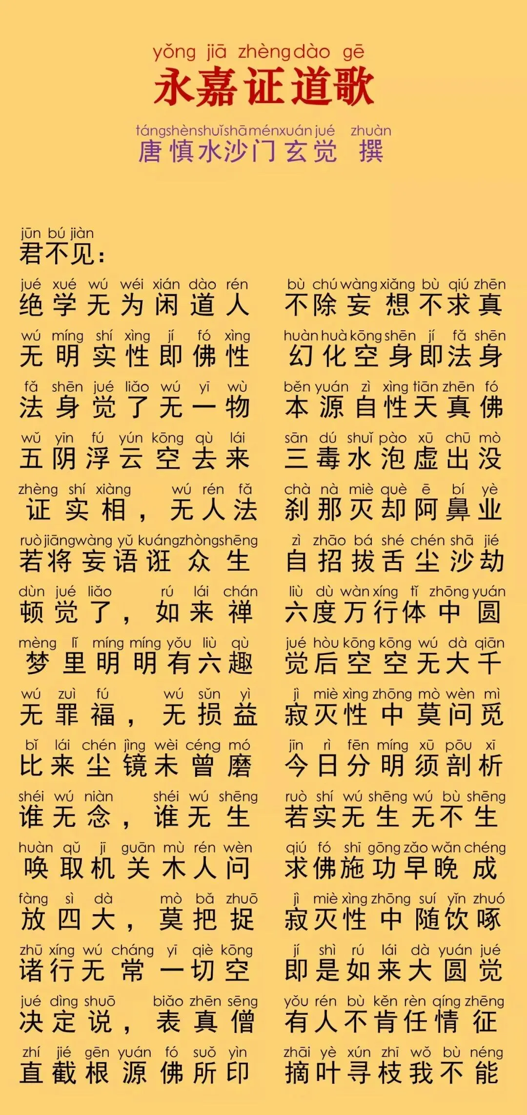珍藏《永嘉证道歌》唱诵版