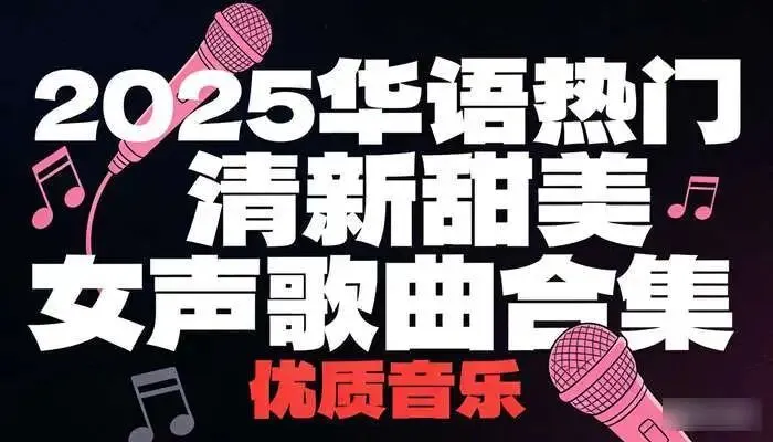 2025华语热门清新甜美女声歌曲合集 优质音乐