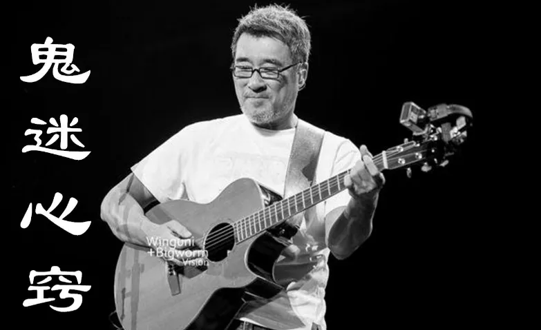歌曲背后的故事——《鬼迷心窍》