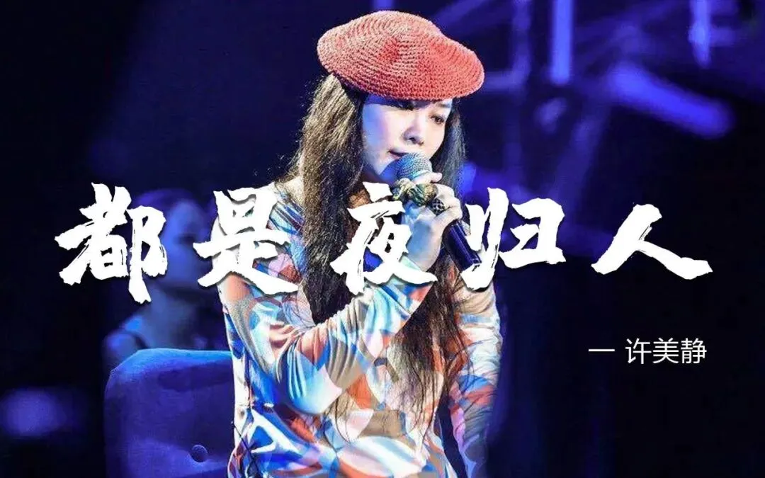 《都是夜归人》许美静--歌曲推荐