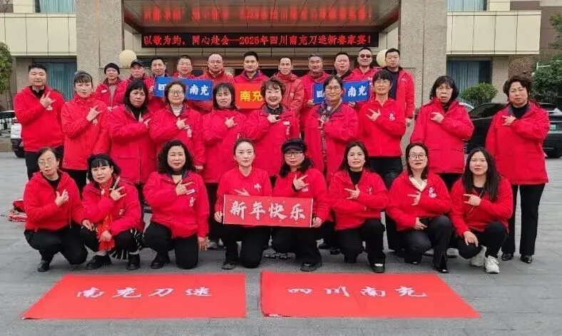 以歌为约,同心赴会!——四川刀迷-2026南充刀迷新春家宴