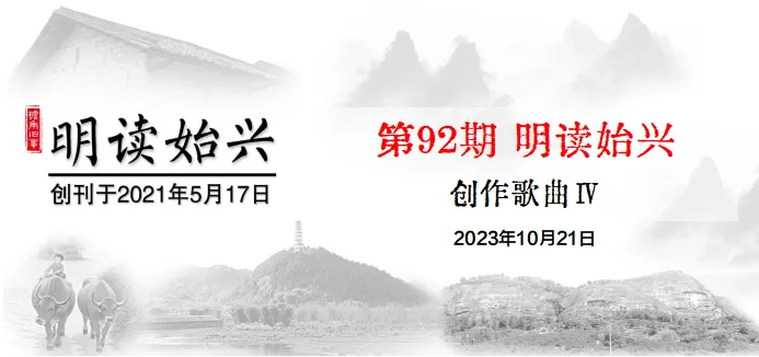 《明读始兴》第92期 创作歌曲Ⅳ