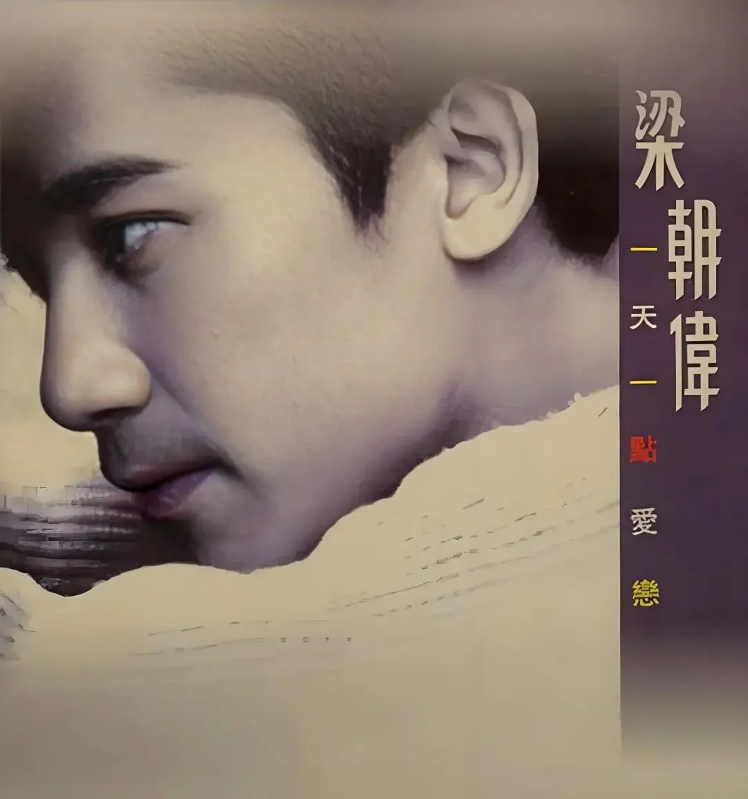 老哥听老歌55—梁朝伟《我不是好情人》