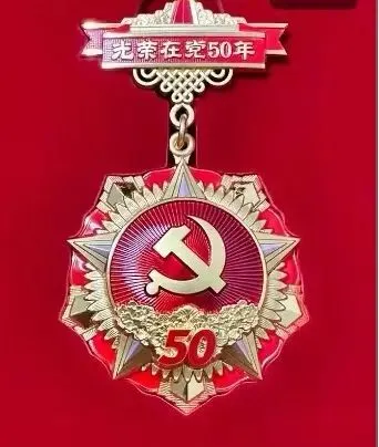 五秩丹心,岁月如歌