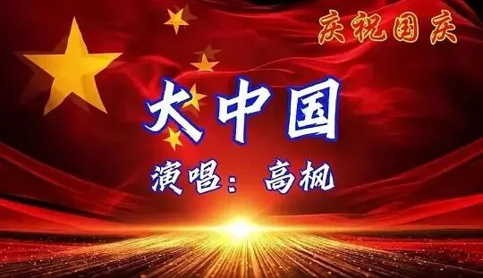 《大中国》:一首歌,三代人的家国情怀