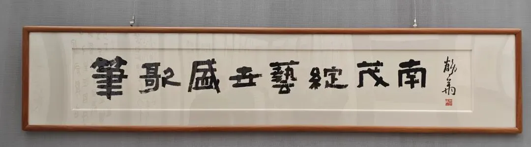 “笔歌盛世 艺绽茂南”茂名市茂南区迎春书法网络展第一辑