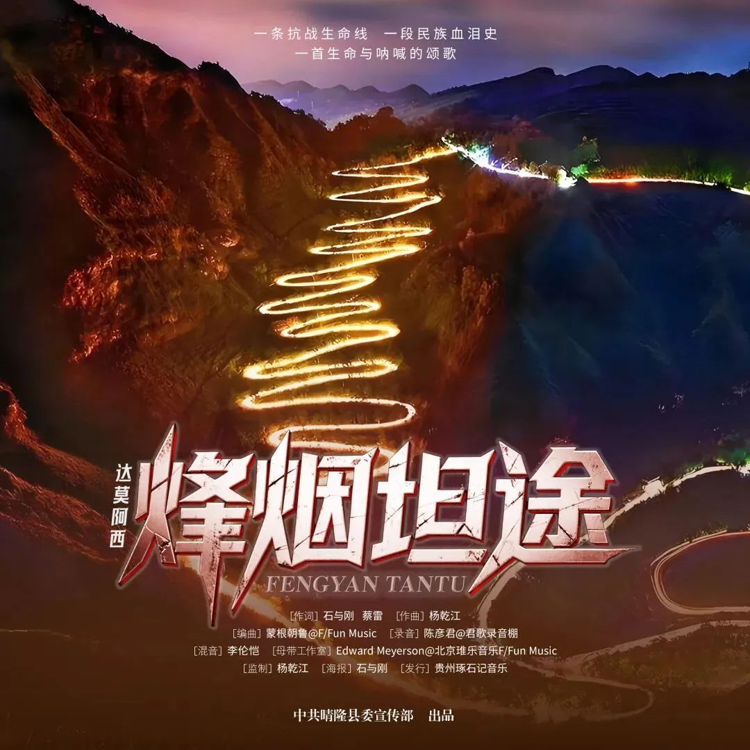 原创贵州·听见 晴隆二十四道拐主题歌曲《烽烟坦途》全网上线