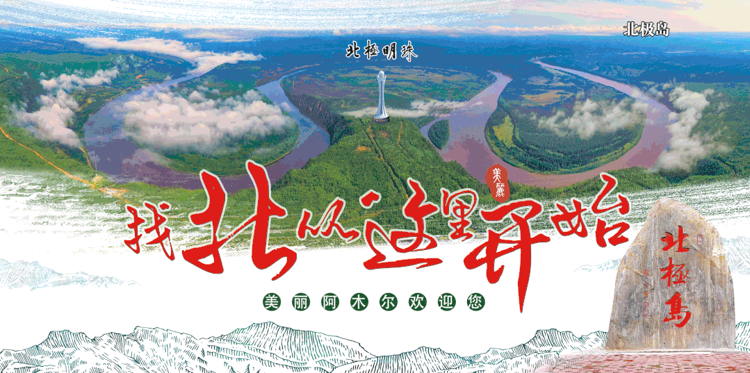 【文化窗】歌曲《奋进阿木尔》