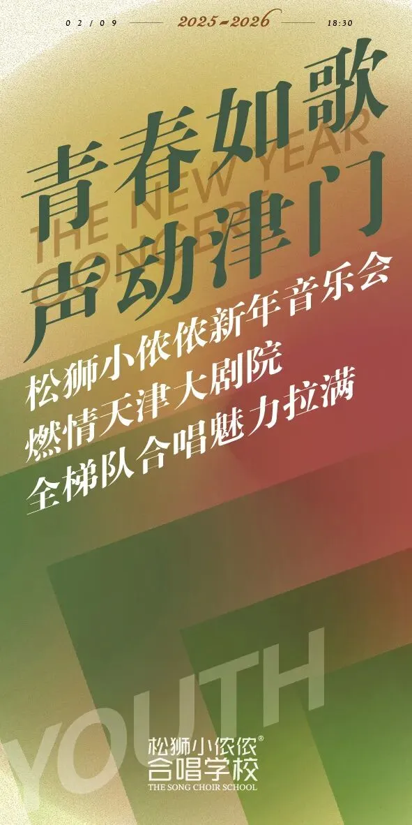 青春如歌,声动津门!松狮小侬侬新年音乐会燃情天津大剧院,全梯队合唱魅力拉满