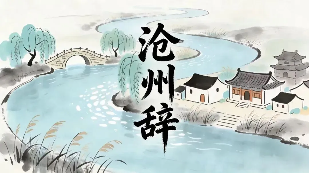 把沧州唱给你听 | 沧职原创古风歌曲《沧州辞》首发上线!