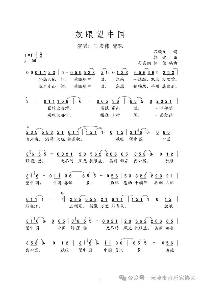 天津市音协原创歌曲《放眼望中国》MV首发