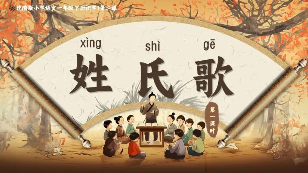 一下语文《姓氏歌》情境化教学 | 时间旅行者的字词探秘之路~
