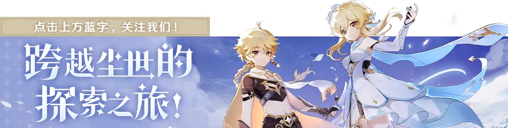 《原神》「空月之歌·变奏」版本PV:「捕风的归客」