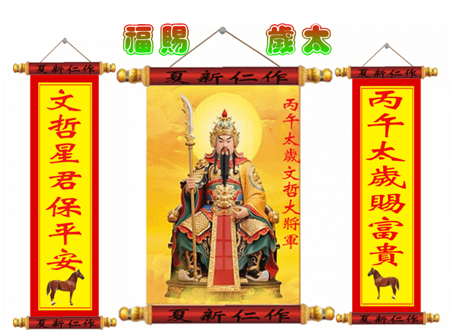 丙午年流年神煞歌