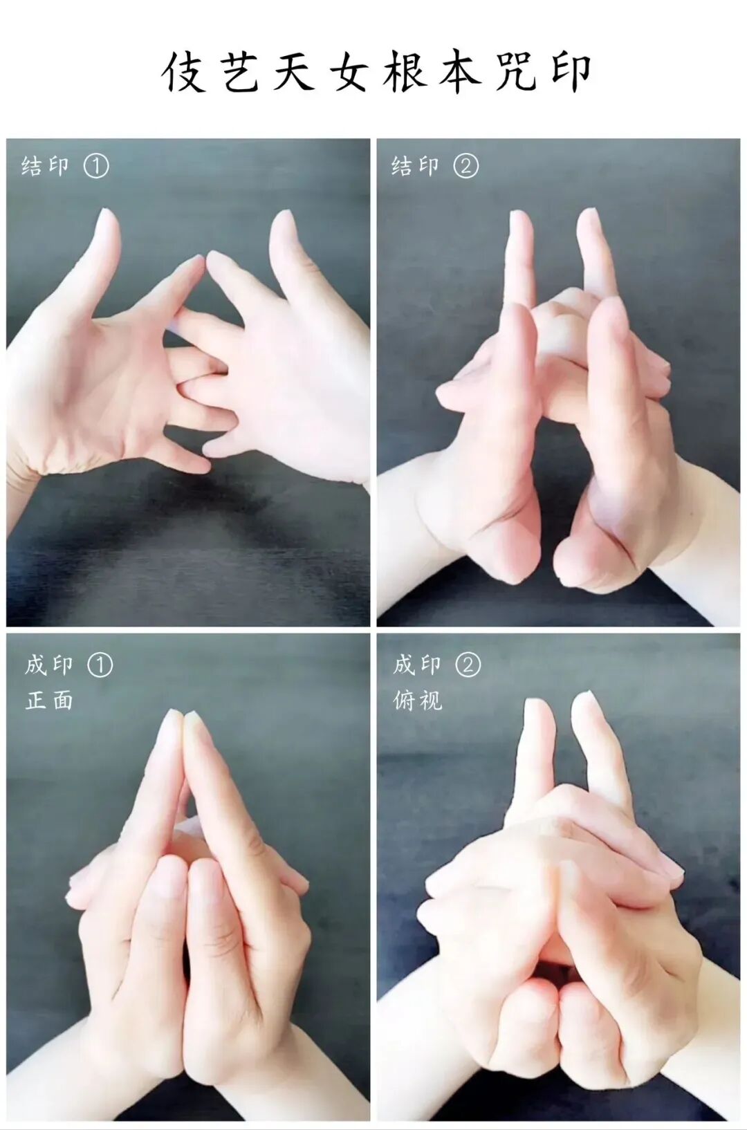 伎艺天女根本咒、手印和歌曲