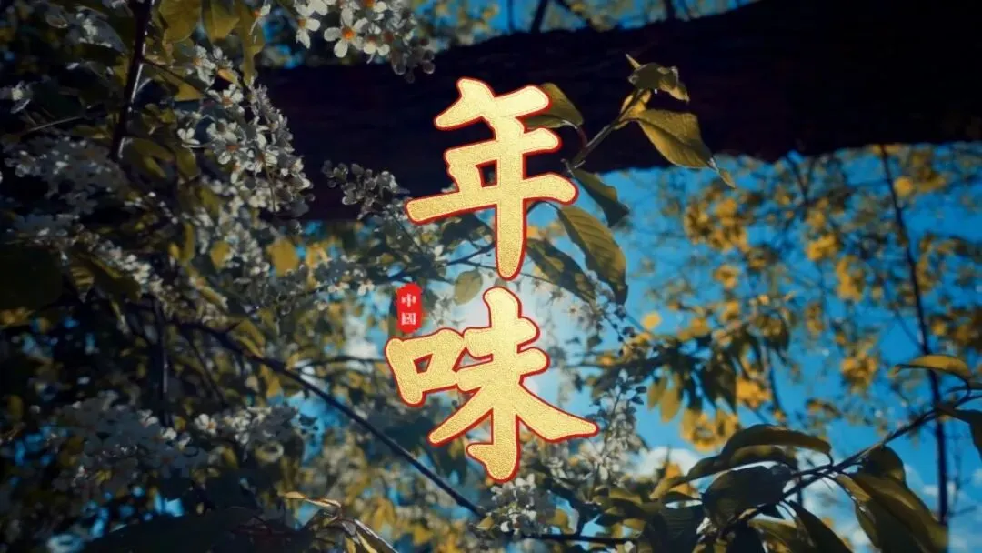 1015原创歌曲推荐:《年味》藏着你我的年俗记忆!